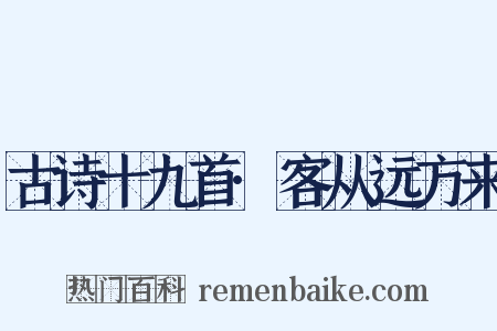 古诗十九首·客从远方来是什么意思的图片
